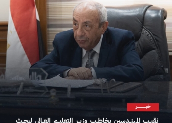 نقيب المهندسين يخاطب وزير التعليم العالي لبحث واقعة طلب قيد خريج حاصل على دبلوم تجارة