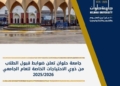 جامعة حلوان تعلن ضوابط قبول الطلاب من ذوي الاحتياجات الخاصة للعام الجديد