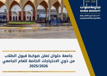 جامعة حلوان تعلن ضوابط قبول الطلاب من ذوي الاحتياجات الخاصة للعام الجديد