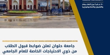 جامعة حلوان تعلن ضوابط قبول الطلاب من ذوي الاحتياجات الخاصة للعام الجديد