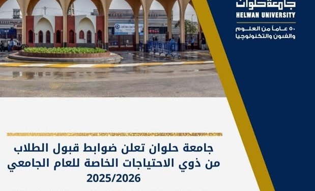 جامعة حلوان تعلن ضوابط قبول الطلاب من ذوي الاحتياجات الخاصة للعام الجديد