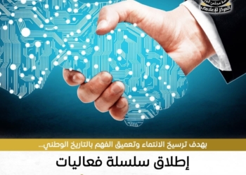 وزارة الثقافة تطلق مبادرة شاملة لتعزيز الوعي الوطني والمجتمعي