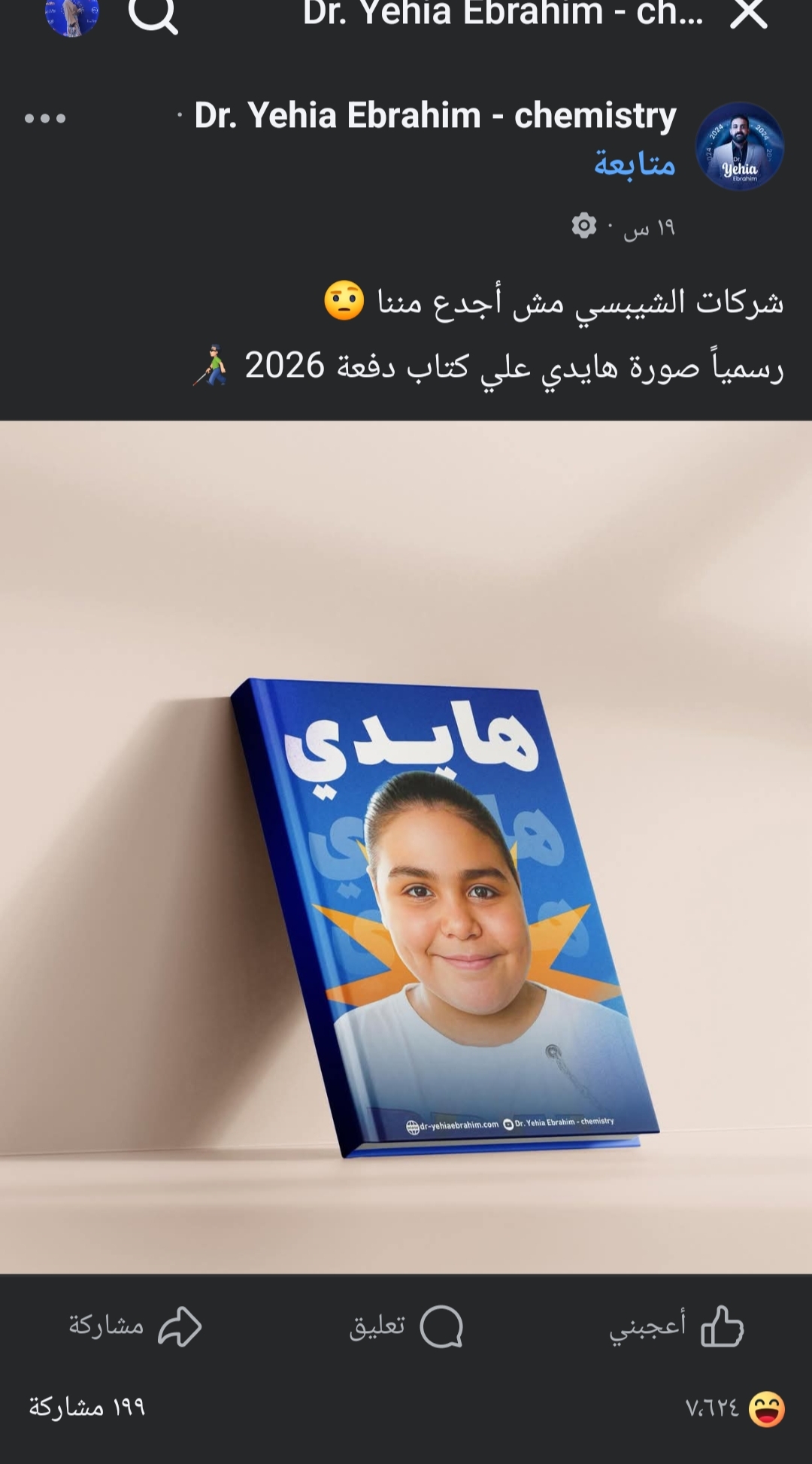 شركات الشيبسي مش أجدع مننا.. مدرس كيمياء يطبع صورة «هايدي» على مذكراته