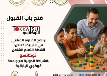 صندوق تطوير التعليم يطلق برنامج أكاديمي لتأهيل معلمي المدارس المصرية اليابانية