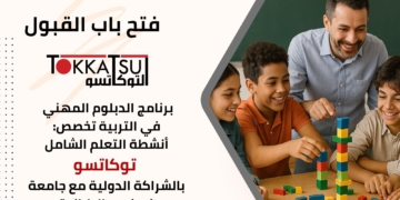 صندوق تطوير التعليم يطلق برنامج أكاديمي لتأهيل معلمي المدارس المصرية اليابانية