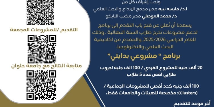 جامعة حلوان تعلن عن فتح باب التقدم لبرنامج مشروعي بدايتي
