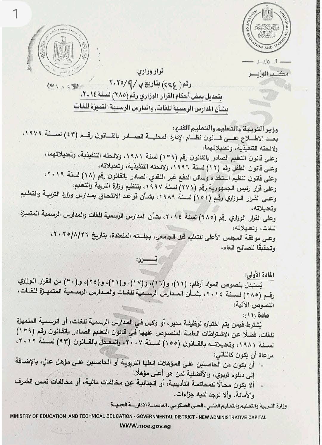 «التعليم» تقر شروط جديدة لاختيار  مديري ووكلاء المدارس الرسمية المتميزة للغات