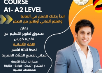 «تطوير التعليم بالوزراء» يطلق برنامجًا مجانيًا لتعليم اللغة الألمانية للشباب