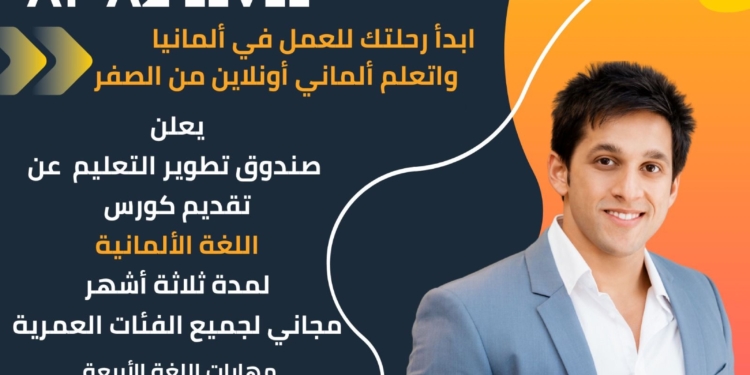 «تطوير التعليم بالوزراء» يطلق برنامجًا مجانيًا لتعليم اللغة الألمانية للشباب