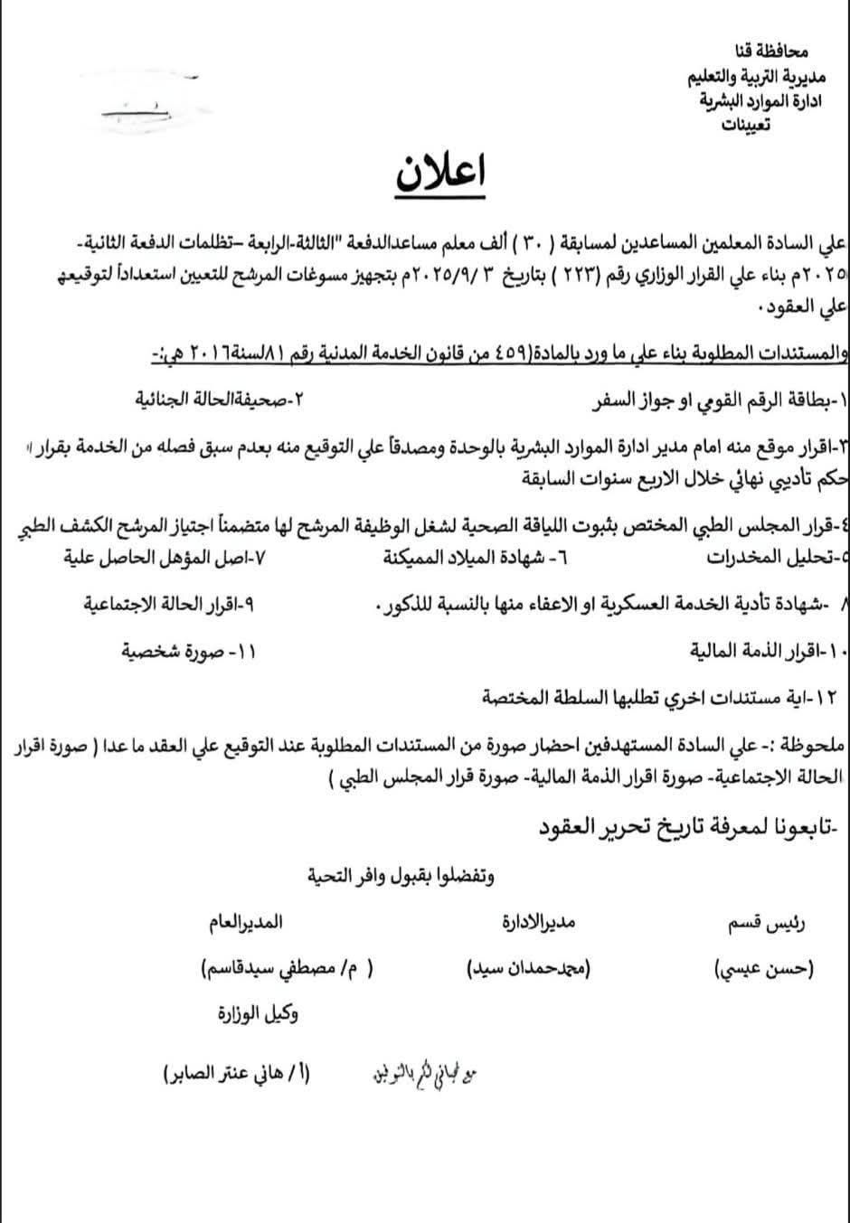  "التعليم" توجه معلمي 30 ألف الدفعة الثالثة والرابعة بتجهيز مسوغات التعيين