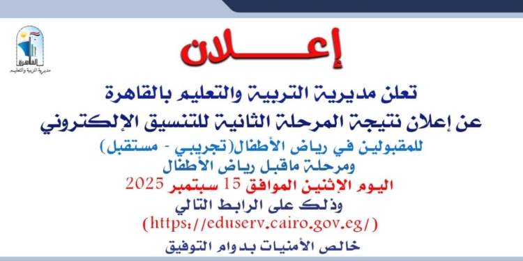 استعلم الآن.. نتيجة المرحلة الثانية للتنسيق الإلكتروني لرياض الأطفال بالقاهرة