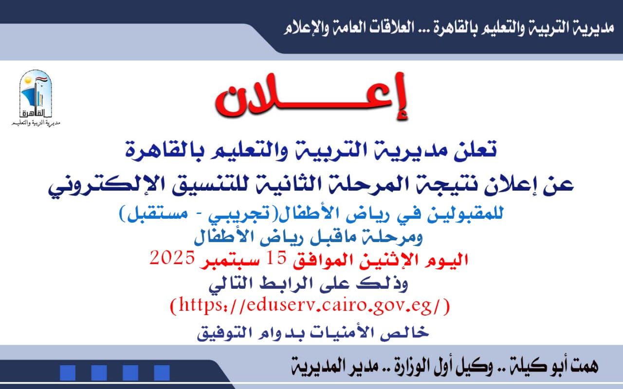 استعلم الآن.. نتيجة المرحلة الثانية للتنسيق الإلكتروني لرياض الأطفال بالقاهرة