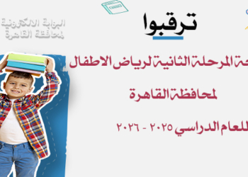بعد قليل.. نتيجة المرحلة الثانية لرياض الأطفال 2026 لمحافظة القاهرة