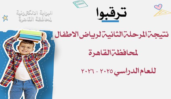 بعد قليل.. نتيجة المرحلة الثانية لرياض الأطفال 2026 لمحافظة القاهرة