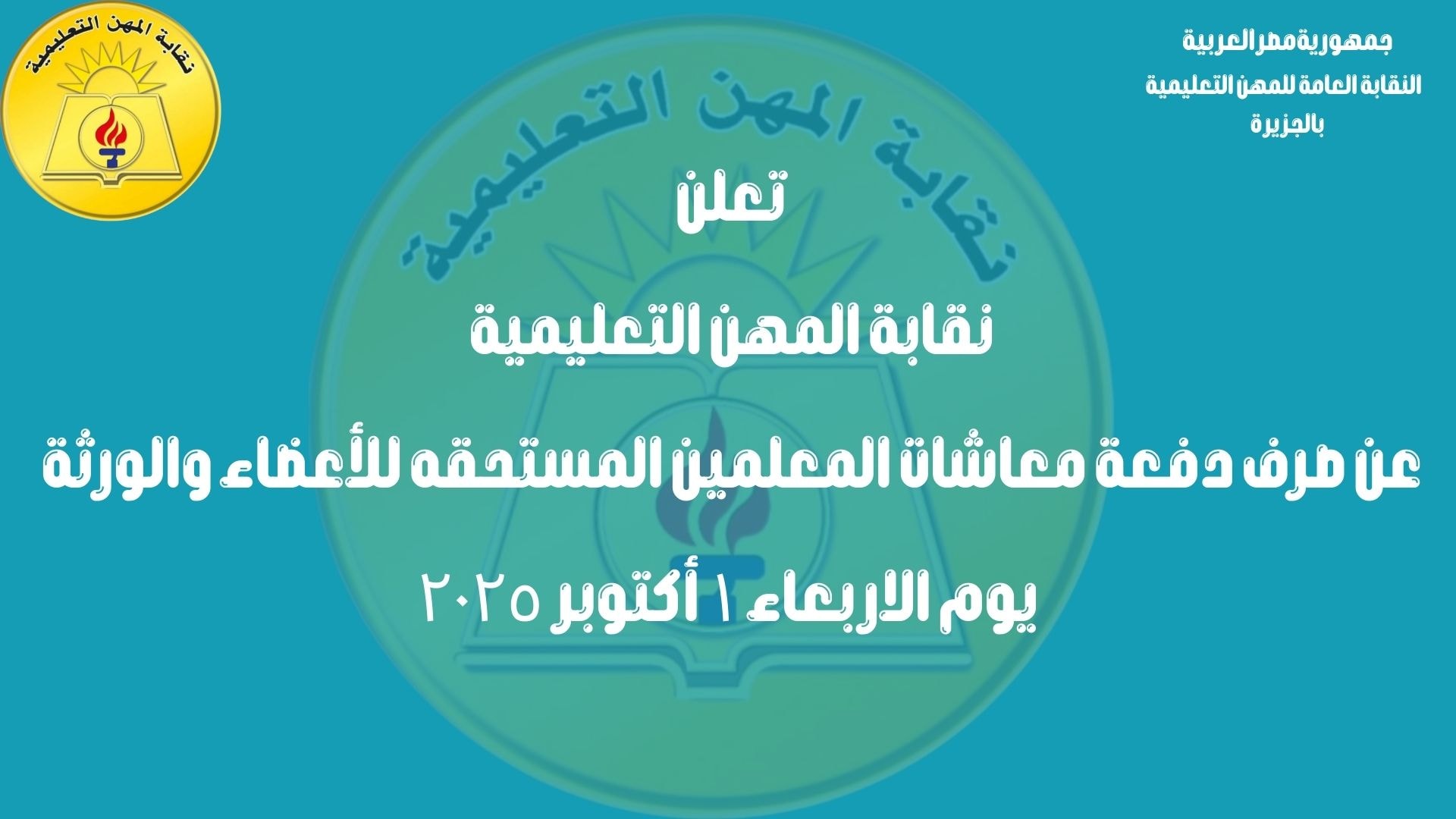  موعد صرف دفعة معاشات المعلمين المستحقة للأعضاء والورثة