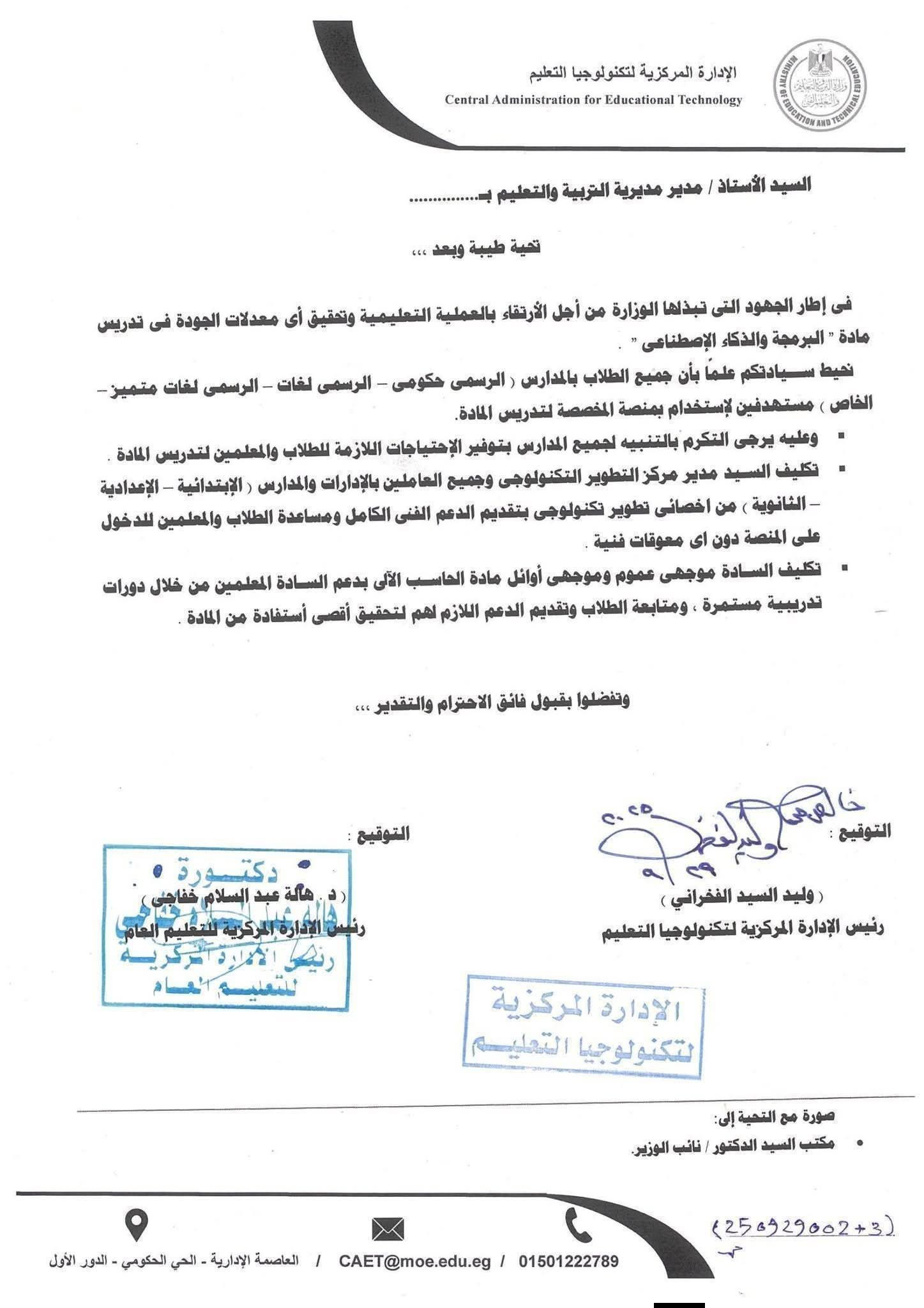 "التعليم" توجه بتنفيذ 3 إجراءات لتدريس مادة البرمجة والذكاء الاصطناعي