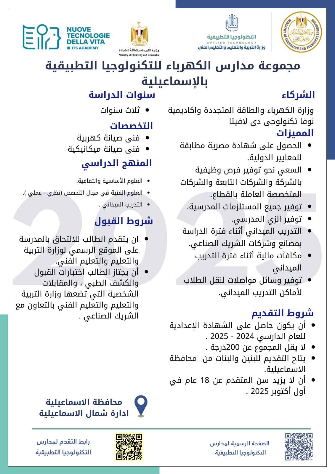 سجل الآن.. رابط التقدم لمدارس الكهرباء للتكنولوجيا التطبيقية بـالقاهرة والمحافظات