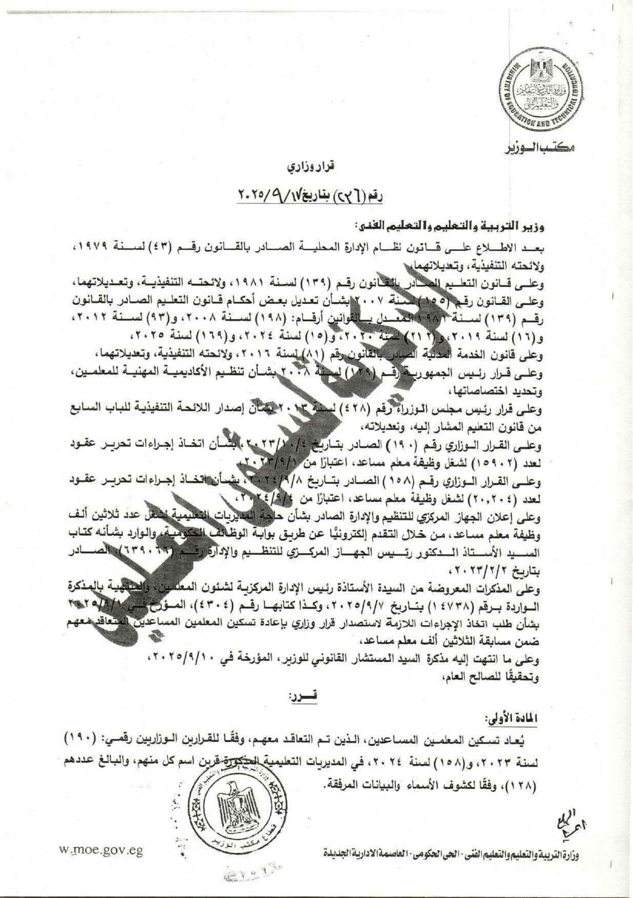 «التعليم» تقرر إعادة تسكين معلمي مسابقة 30 ألف المرحلة الثالثة والرابعة 