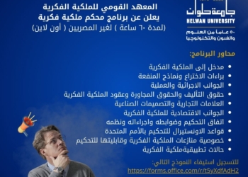 فتح باب التقديم لبرنامج محكم فى الملكية الفكرية لغير المصريين