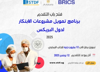 فتح باب التقدم للنداء الأول من برنامج تمويل مشروعات الابتكار لدول البريكس ٢٠٢٥