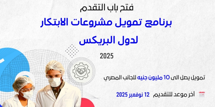 فتح باب التقدم للنداء الأول من برنامج تمويل مشروعات الابتكار لدول البريكس ٢٠٢٥