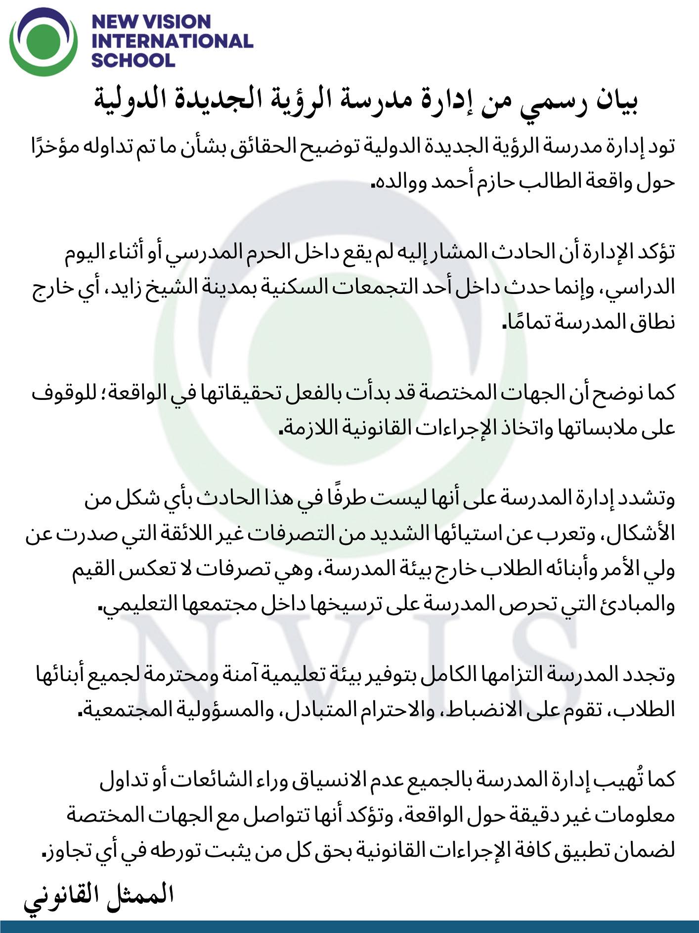  أول تعليق لمدرسة الرؤية الدولية على واقعة دهس أب ونجله بمشاجرة طلاب
