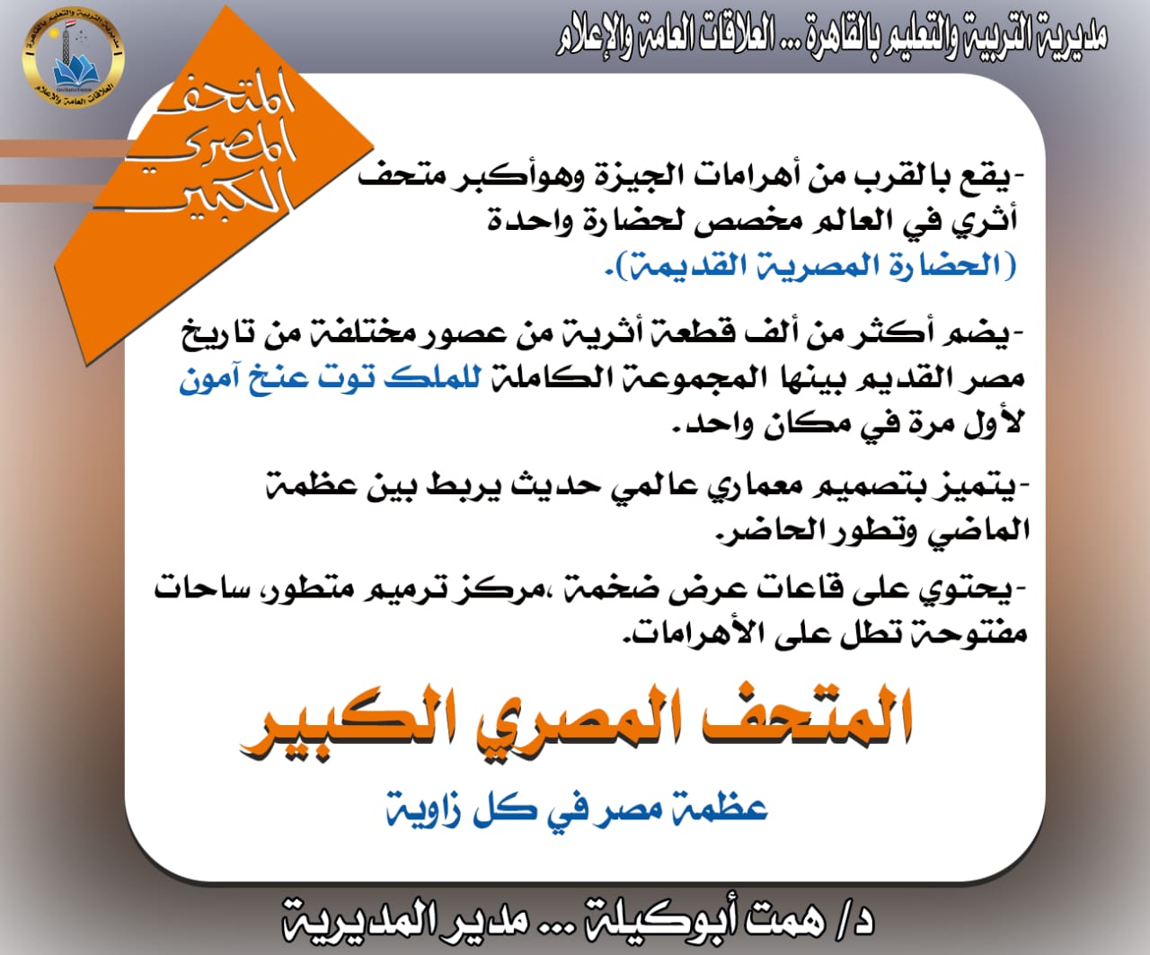 إذاعة مدرسية عن المتحف المصري الكبير لمدارس القاهرة