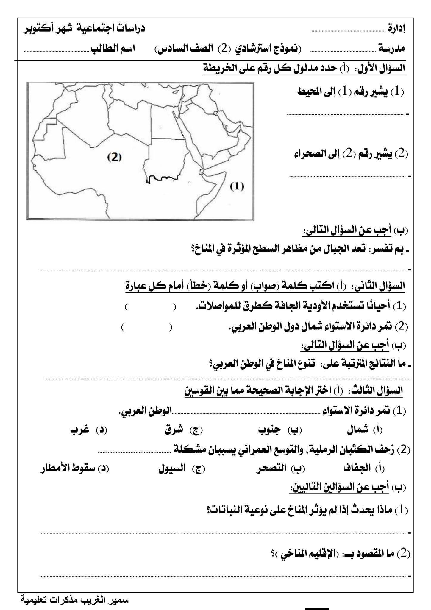 3 نماذج امتحانات شهر أكتوبر 2025 لطلاب السادس الابتدائي بمادة الدراسات الاجتماعية