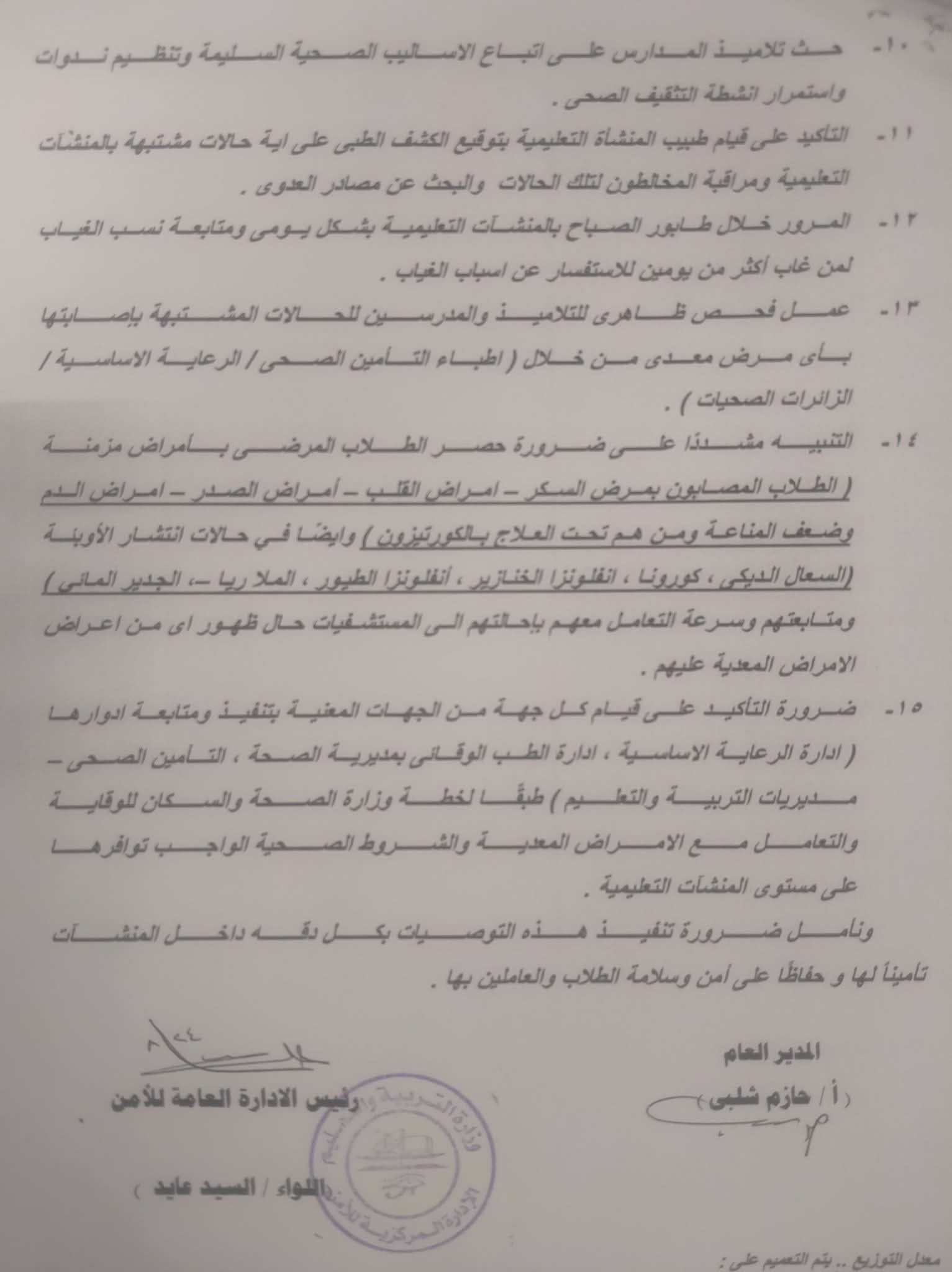  إجراءات وتعليمات منع انتشار الأمراض المعدية بالمدارس