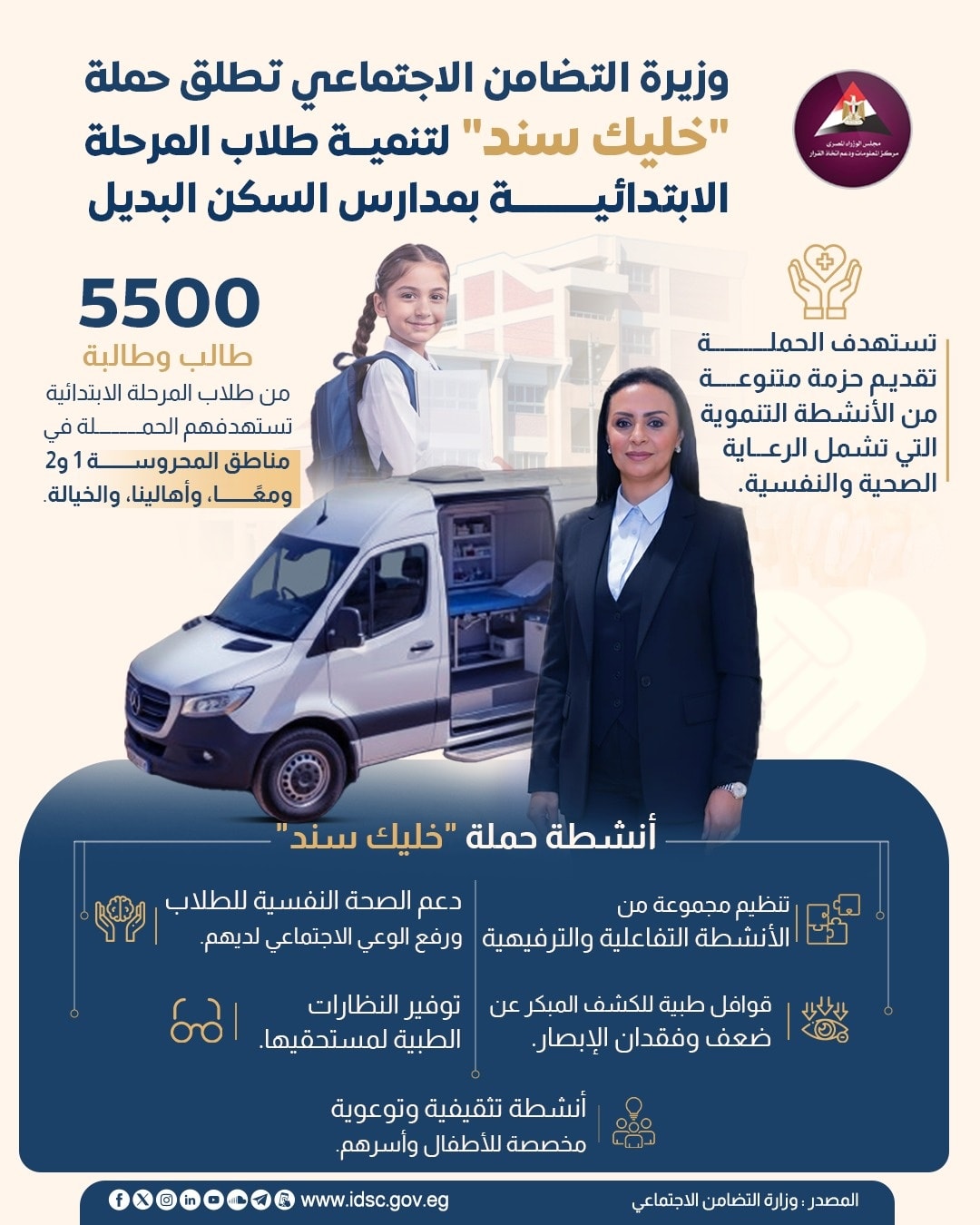  إطلاق حملة "خليك سند" لتنمية طلاب المرحلة الابتدائية بمدارس السكن البديل