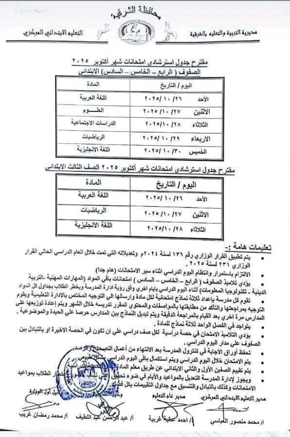 “التعليم” توجه تعليمات مهمة لمديري المدارس لعقد امتحانات شهر أكتوبر 2025