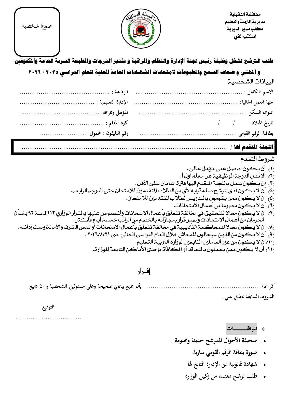 شروط الترشح لرئاسة لجان الشهادة الإعدادية 2026 للصم والبكم والمكفوفين