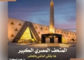 إذاعة مدرسية عن المتحف المصري الكبير لمدارس القاهرة