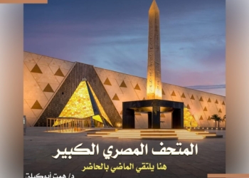 إذاعة مدرسية عن المتحف المصري الكبير لمدارس القاهرة