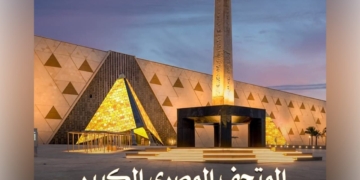 إذاعة مدرسية عن المتحف المصري الكبير لمدارس القاهرة