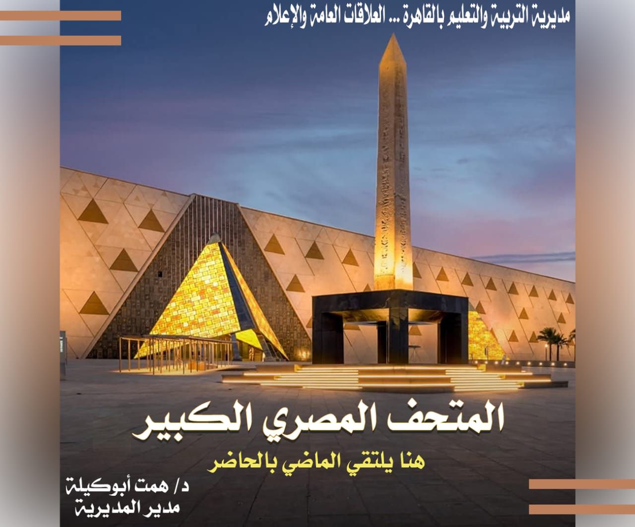 إذاعة مدرسية عن المتحف المصري الكبير لمدارس القاهرة