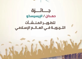 فتح باب الترشح للدورة الخامسة لجائزة الإيسيسكو – حمدان لتطوير المنشآت التربوية في العالم الإسلامي 2025 – 2026