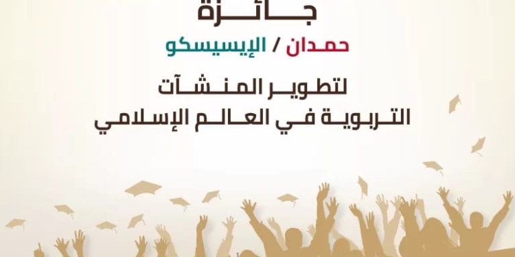 فتح باب الترشح للدورة الخامسة لجائزة الإيسيسكو – حمدان لتطوير المنشآت التربوية في العالم الإسلامي 2025 – 2026