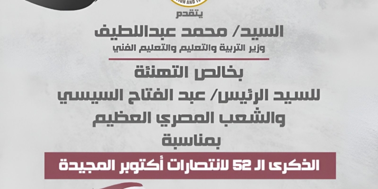 "عبداللطيف" مهنئا الرئيس السيسي: انتصارات أكتوبر ستظل رمزًا للفخر والعزة والبطولة