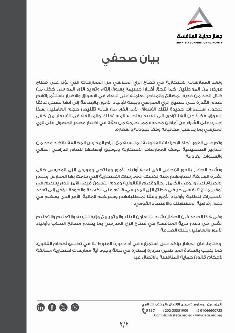 «حماية المنافسة” يثبت مخالفة 12 مدرسة لقيامهم بممارسات احتكارية بقطاع الزي
