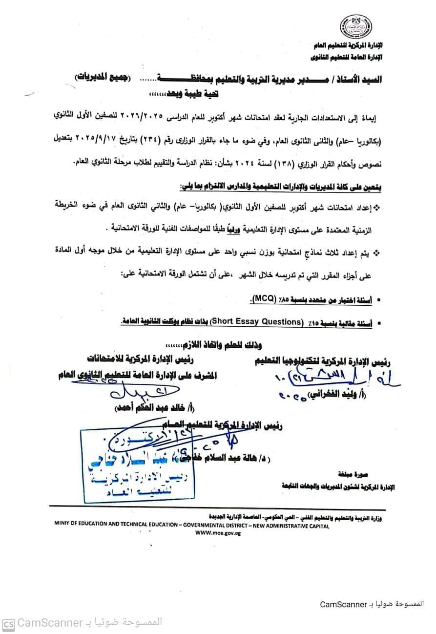 مواصفات امتحانات شهر أكتوبر 2025 لطلاب الأول بكالوريا وعام والثاني الثانوي