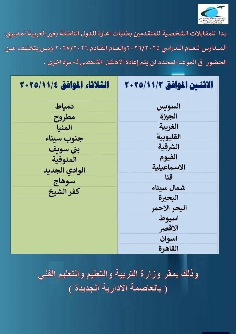 موعد المقابلات الشخصية للمتقدمين للإعارة الخارجية للدول الأجنبية لوظائف مديري المدارس