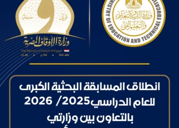 انطلاق المسابقة الثقافية البحثية الكبرى 2026 بالتعاون بين «التعليم» و«الأوقاف»