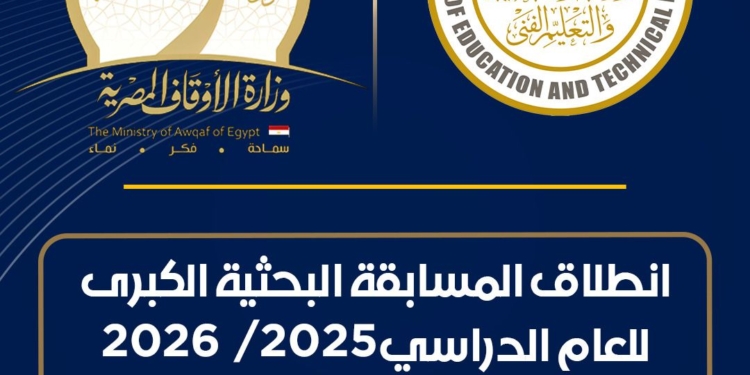 انطلاق المسابقة الثقافية البحثية الكبرى 2026 بالتعاون بين «التعليم» و«الأوقاف»