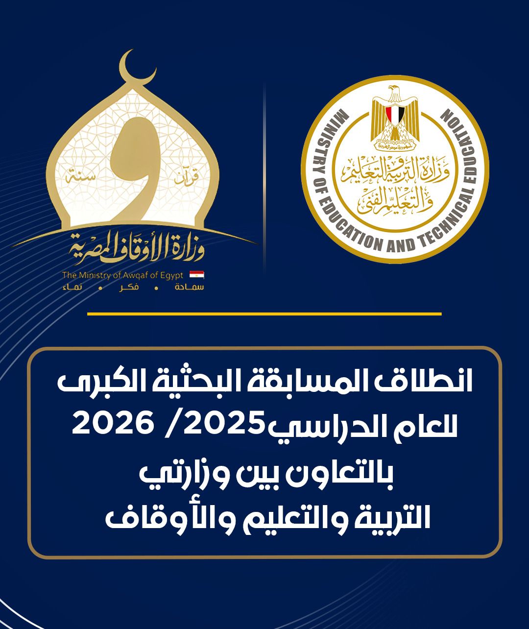 انطلاق المسابقة الثقافية البحثية الكبرى 2026 بالتعاون بين «التعليم» و«الأوقاف»