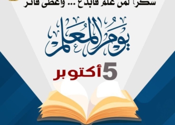 باليوم العالمي للمعلم.. وكيل التعليم بالقاهرة: يغرس القيم ويبني العقول