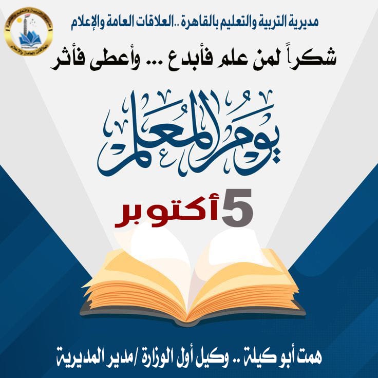 باليوم العالمي للمعلم.. وكيل التعليم بالقاهرة: يغرس القيم ويبني العقول