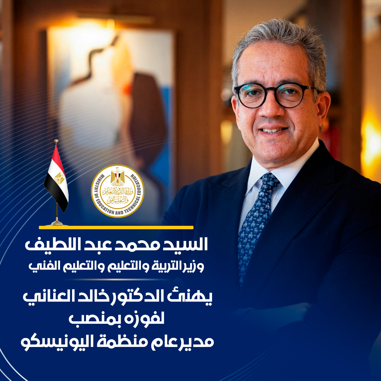 وزير التعليم يهنئ الدكتور خالد العناني بمناسبة فوزه بمنصب مدير عام اليونيسكو