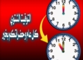 «تعليم القاهرة» تكشف موعد بدء تطبيق التوقيت الشتوي بالمدارس
