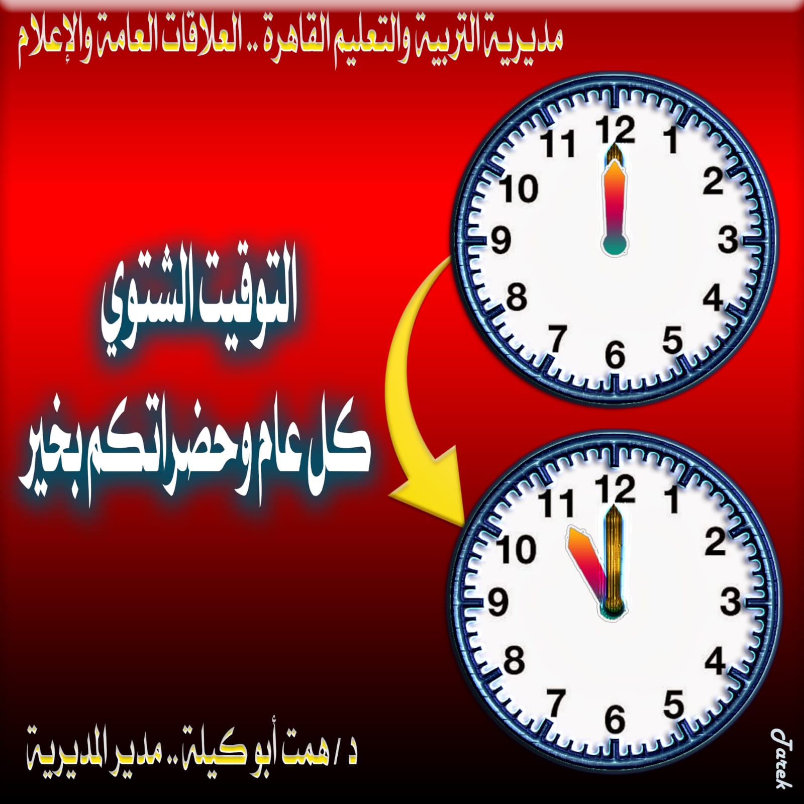 «تعليم القاهرة» تكشف موعد بدء تطبيق التوقيت الشتوي بالمدارس